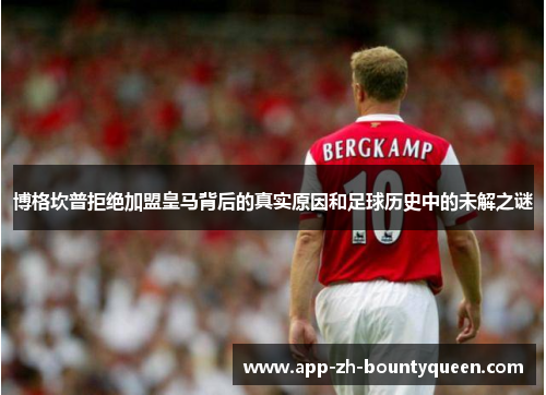 博格坎普拒绝加盟皇马背后的真实原因和足球历史中的未解之谜