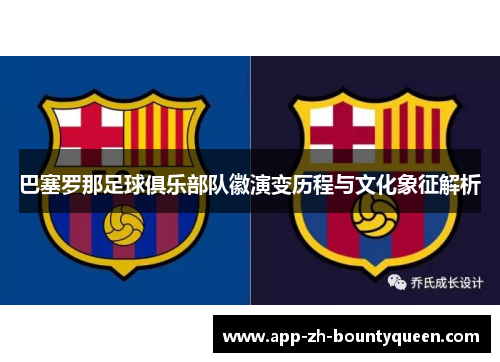 巴塞罗那足球俱乐部队徽演变历程与文化象征解析
