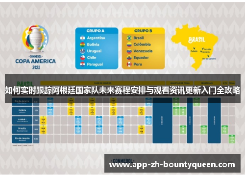 如何实时跟踪阿根廷国家队未来赛程安排与观看资讯更新入门全攻略