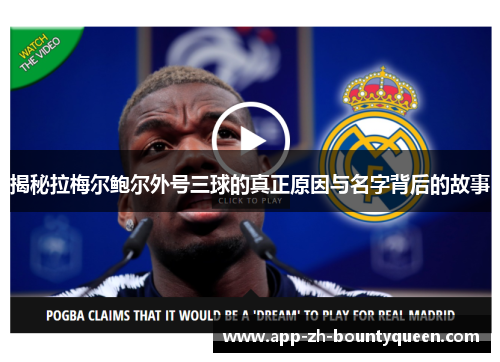 揭秘拉梅尔鲍尔外号三球的真正原因与名字背后的故事