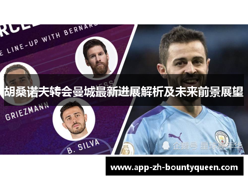 胡桑诺夫转会曼城最新进展解析及未来前景展望