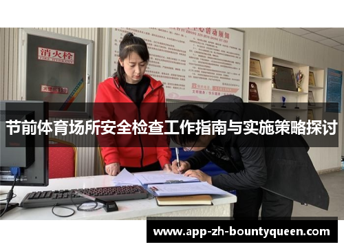 节前体育场所安全检查工作指南与实施策略探讨