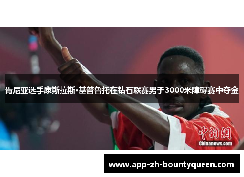 肯尼亚选手康斯拉斯·基普鲁托在钻石联赛男子3000米障碍赛中夺金