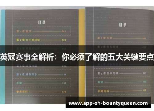 英冠赛事全解析：你必须了解的五大关键要点