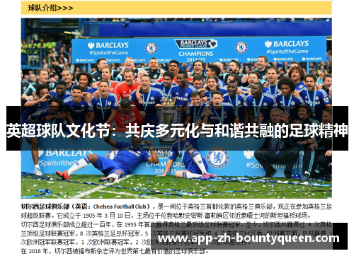 英超球队文化节：共庆多元化与和谐共融的足球精神