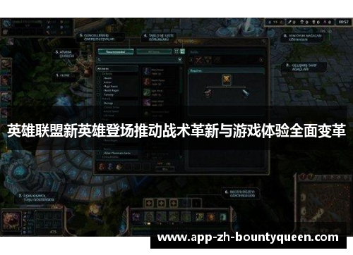 英雄联盟新英雄登场推动战术革新与游戏体验全面变革