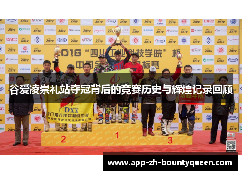 谷爱凌崇礼站夺冠背后的竞赛历史与辉煌记录回顾