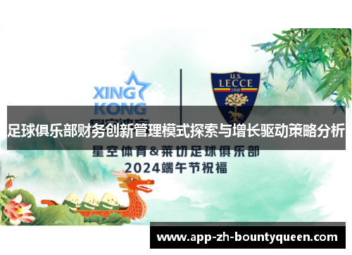 足球俱乐部财务创新管理模式探索与增长驱动策略分析