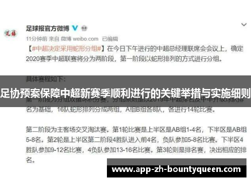 足协预案保障中超新赛季顺利进行的关键举措与实施细则