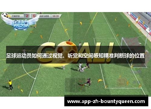 足球运动员如何通过视觉、听觉和空间感知精准判断球的位置