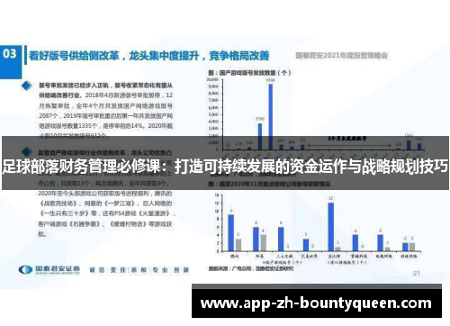 足球部落财务管理必修课：打造可持续发展的资金运作与战略规划技巧