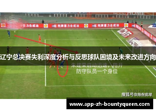 辽宁总决赛失利深度分析与反思球队困境及未来改进方向
