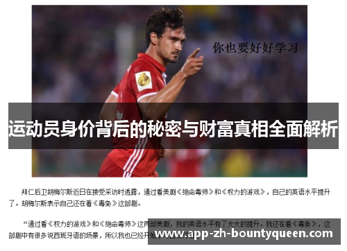 运动员身价背后的秘密与财富真相全面解析