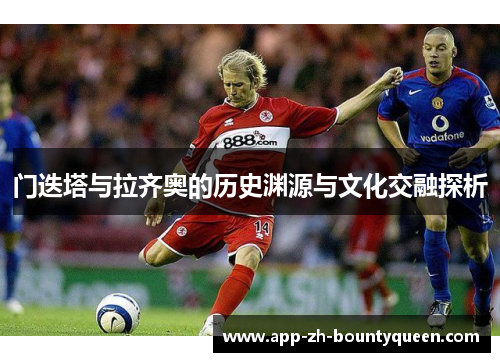 门迭塔与拉齐奥的历史渊源与文化交融探析