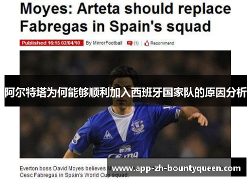 阿尔特塔为何能够顺利加入西班牙国家队的原因分析