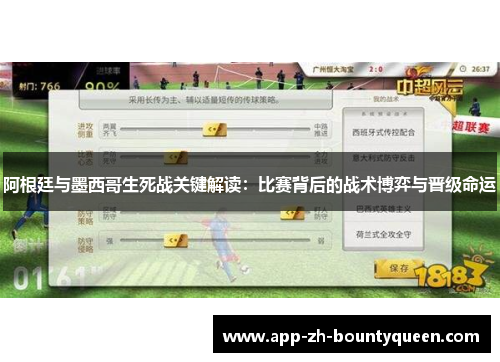 阿根廷与墨西哥生死战关键解读：比赛背后的战术博弈与晋级命运