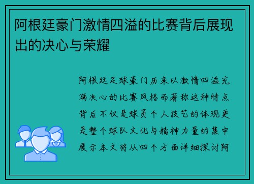 阿根廷豪门激情四溢的比赛背后展现出的决心与荣耀
