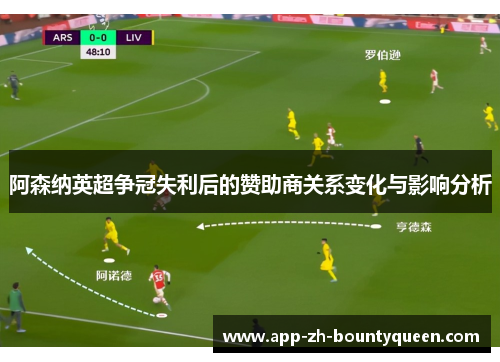 阿森纳英超争冠失利后的赞助商关系变化与影响分析