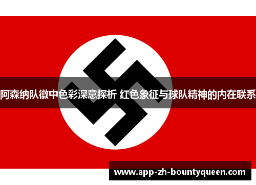 阿森纳队徽中色彩深意探析 红色象征与球队精神的内在联系