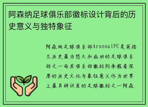 阿森纳足球俱乐部徽标设计背后的历史意义与独特象征