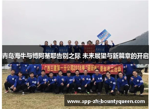 青岛海牛与博阿基耶告别之际 未来展望与新篇章的开启