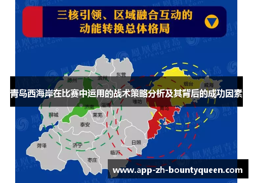 青岛西海岸在比赛中运用的战术策略分析及其背后的成功因素