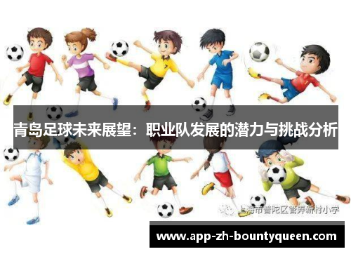 青岛足球未来展望：职业队发展的潜力与挑战分析