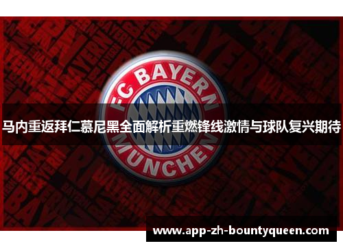 马内重返拜仁慕尼黑全面解析重燃锋线激情与球队复兴期待