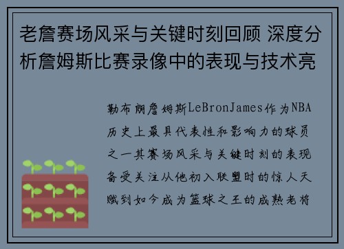 老詹赛场风采与关键时刻回顾 深度分析詹姆斯比赛录像中的表现与技术亮点
