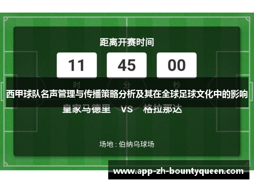 西甲球队名声管理与传播策略分析及其在全球足球文化中的影响