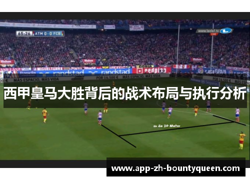 西甲皇马大胜背后的战术布局与执行分析