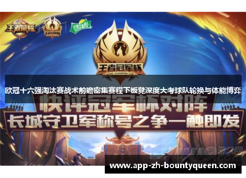 欧冠十六强淘汰赛战术前瞻密集赛程下板凳深度大考球队轮换与体能博弈