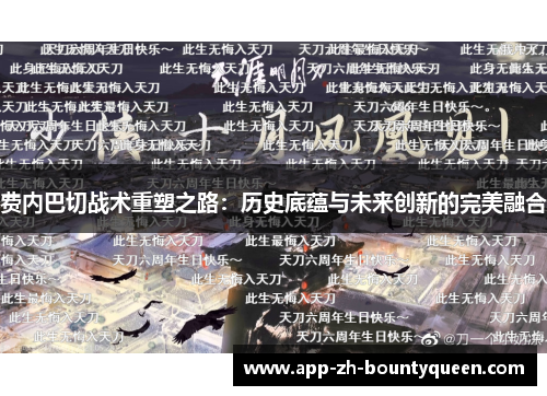 费内巴切战术重塑之路：历史底蕴与未来创新的完美融合