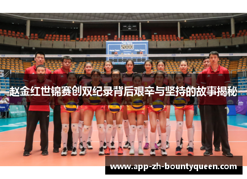 赵金红世锦赛创双纪录背后艰辛与坚持的故事揭秘