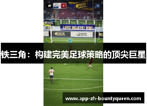 铁三角：构建完美足球策略的顶尖巨星