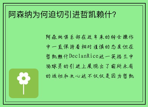 阿森纳为何迫切引进哲凯赖什？