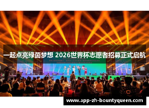 一起点亮绿茵梦想 2026世界杯志愿者招募正式启航