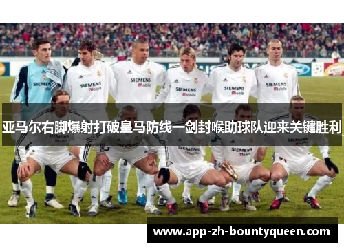 亚马尔右脚爆射打破皇马防线一剑封喉助球队迎来关键胜利