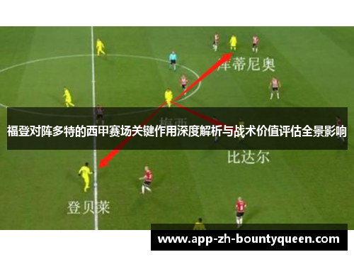 福登对阵多特的西甲赛场关键作用深度解析与战术价值评估全景影响