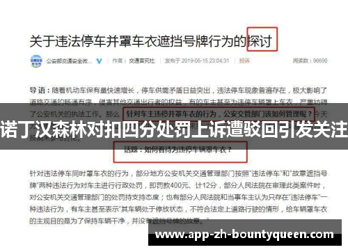 诺丁汉森林对扣四分处罚上诉遭驳回引发关注