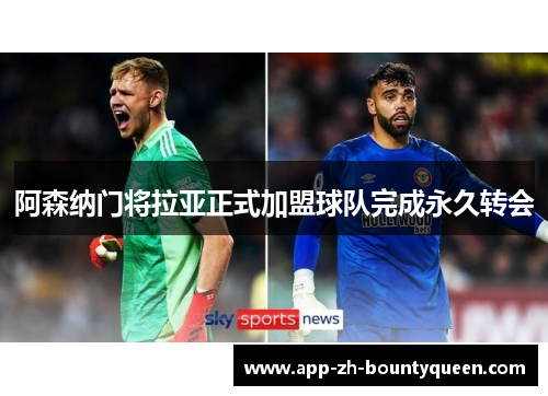 阿森纳门将拉亚正式加盟球队完成永久转会