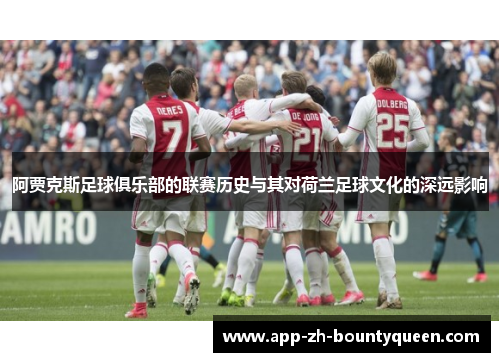 阿贾克斯足球俱乐部的联赛历史与其对荷兰足球文化的深远影响