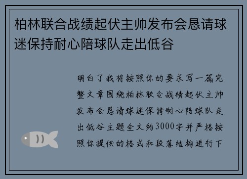 柏林联合战绩起伏主帅发布会恳请球迷保持耐心陪球队走出低谷