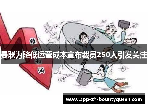 曼联为降低运营成本宣布裁员250人引发关注