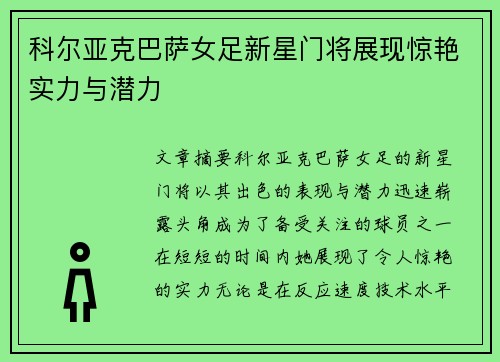 科尔亚克巴萨女足新星门将展现惊艳实力与潜力