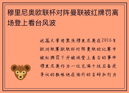 穆里尼奥欧联杯对阵曼联被红牌罚离场登上看台风波