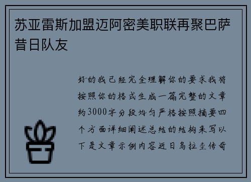 苏亚雷斯加盟迈阿密美职联再聚巴萨昔日队友