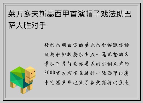 莱万多夫斯基西甲首演帽子戏法助巴萨大胜对手