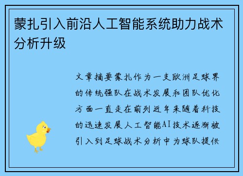 蒙扎引入前沿人工智能系统助力战术分析升级