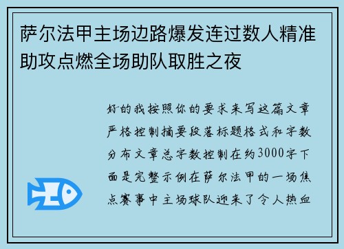 萨尔法甲主场边路爆发连过数人精准助攻点燃全场助队取胜之夜